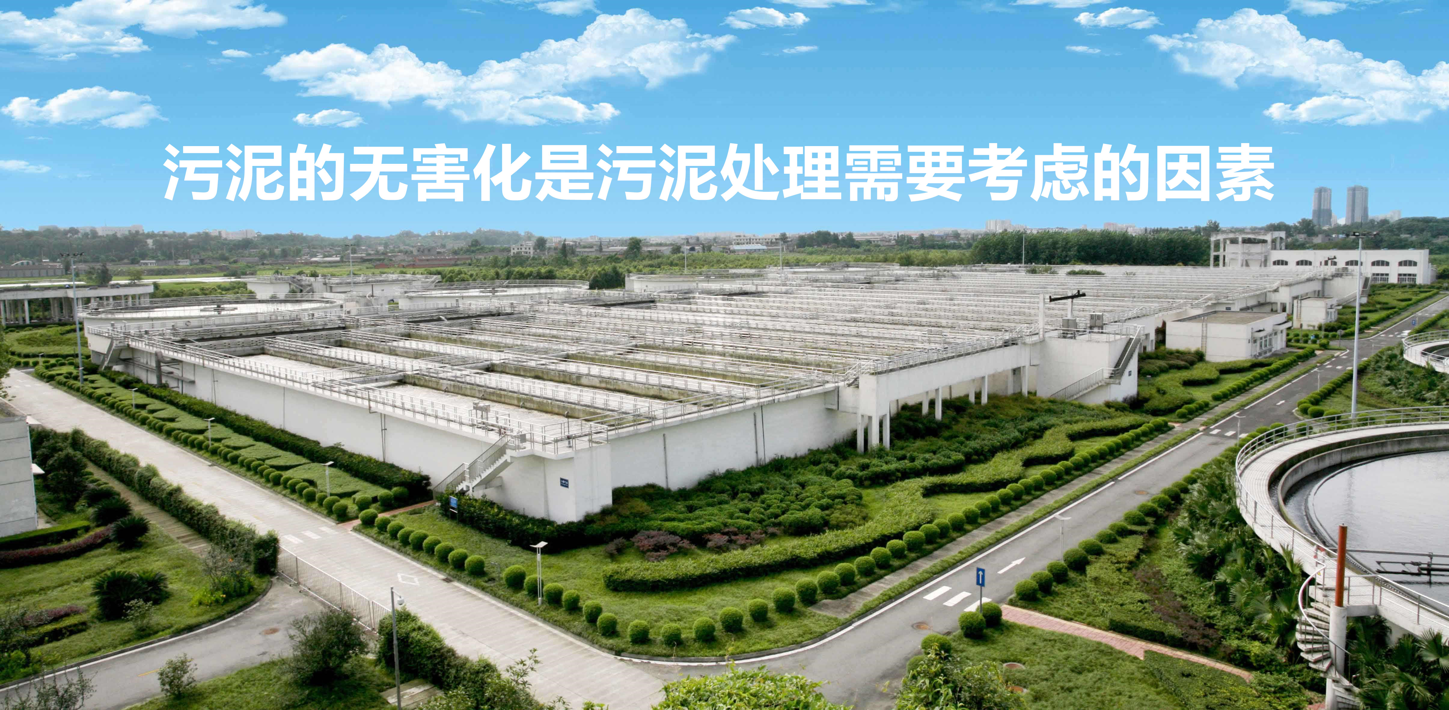 污泥的無(wú)害化是污泥處理需要考慮的因素 污泥的無(wú)害化是污泥處理需要考慮的因素