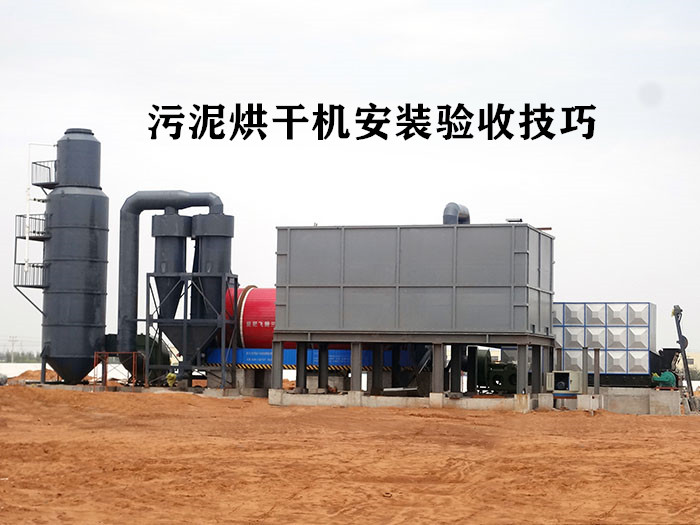污泥烘干機安裝驗收技巧 污泥烘干機安裝驗收技巧
